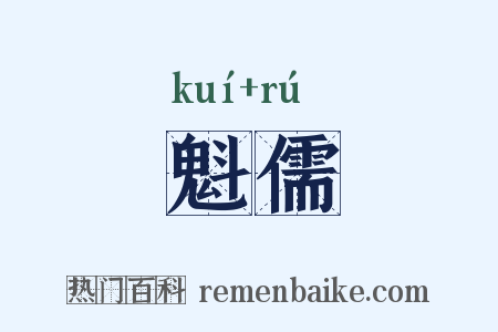 魁儒是什么意思的图片